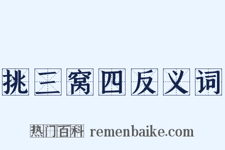 挑三窝四反义词是什么意思的图片